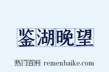 鉴湖晚望是什么意思的图片